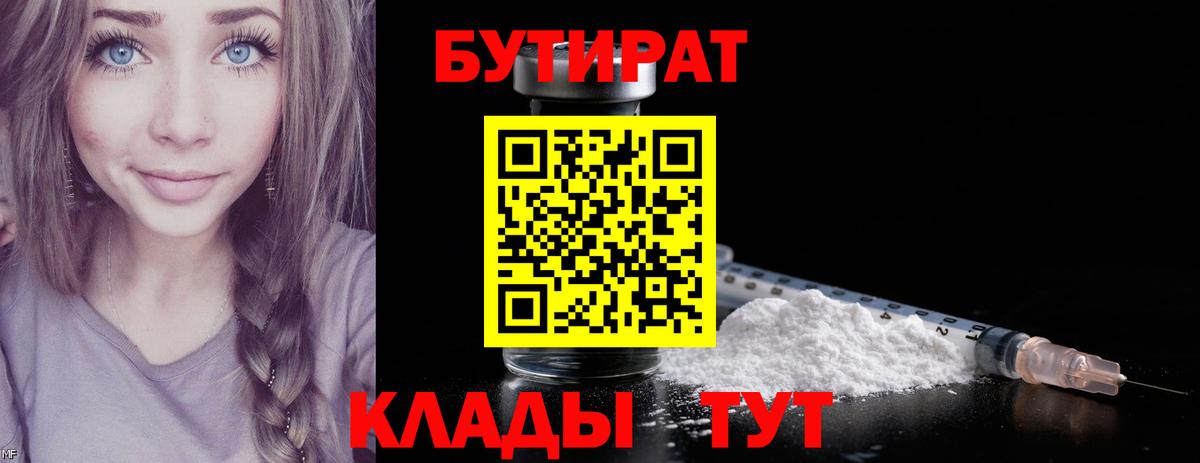 БУТИРАТ бутик  Бутират  Петровск  Вход с VPN 